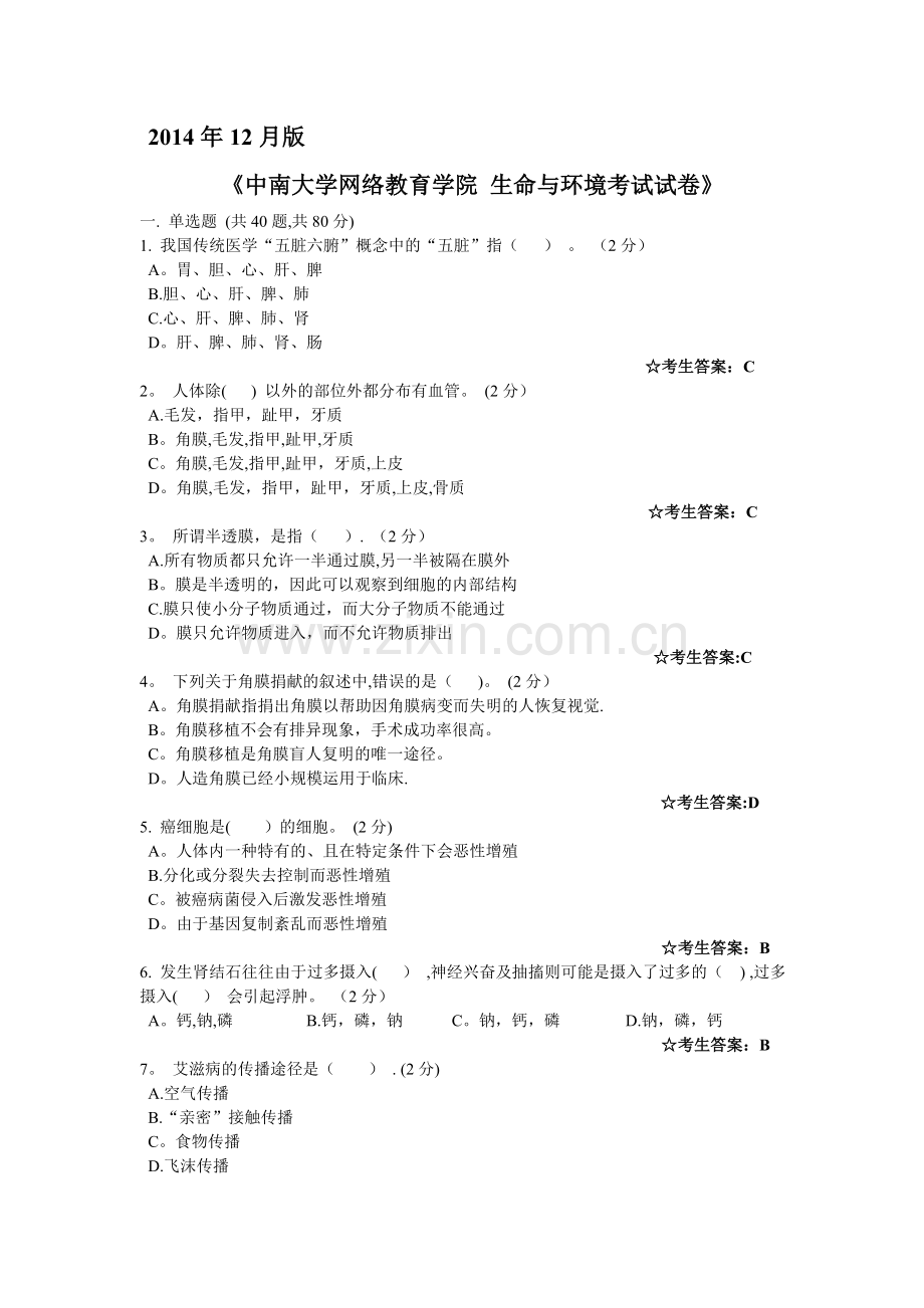 中南大学网络教育学院-生命与环境考试试卷.doc_第1页