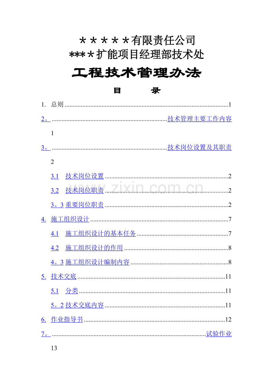 矿山扩能项目技术处管理办法.doc_第1页