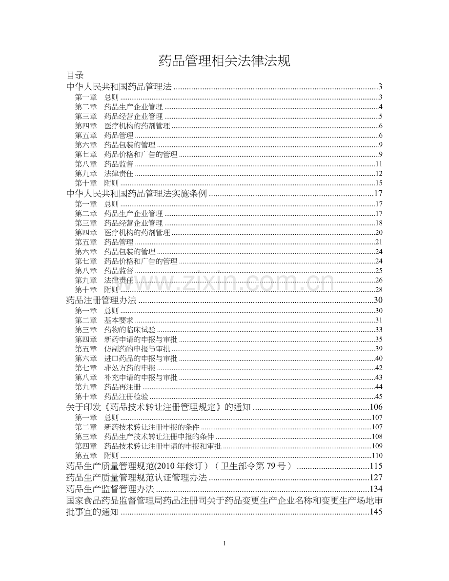 药品管理相关法律法规.doc_第1页