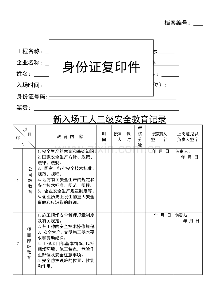 三级安全教育一套资料.doc_第1页