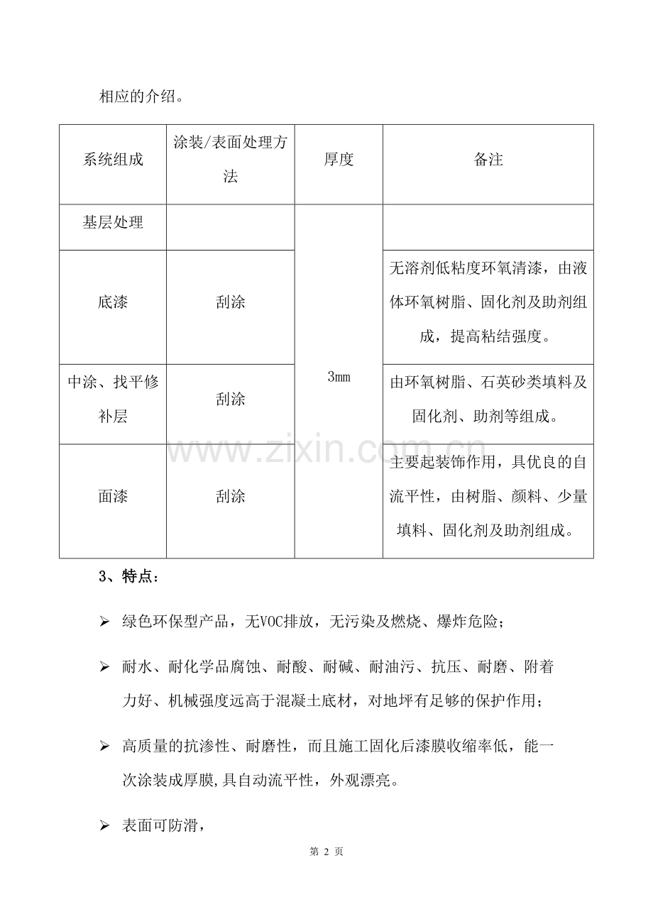 环氧自流平施工方案(1).doc_第2页