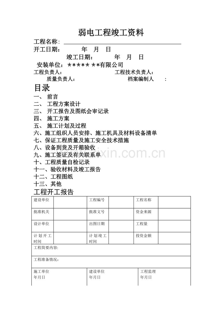 弱电工程竣工资料.doc_第1页