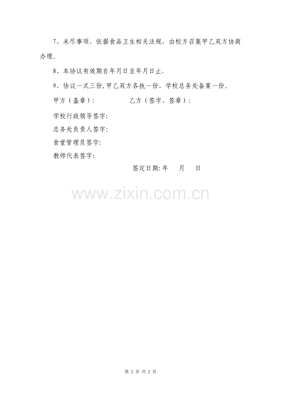 学校食堂供货协议书.doc_第2页