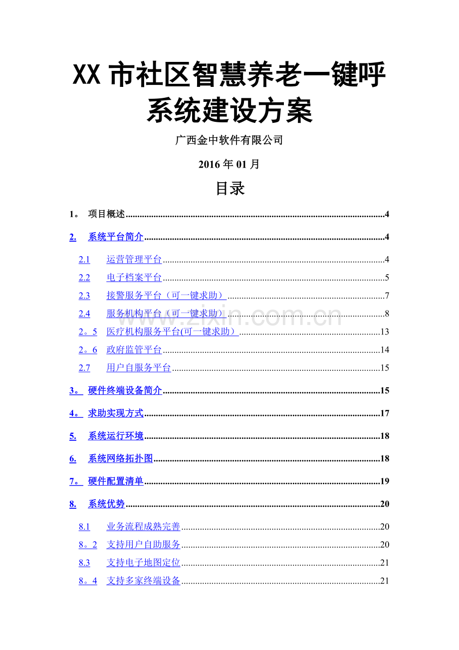 社区智慧养老一键呼系统建设方案.doc_第1页