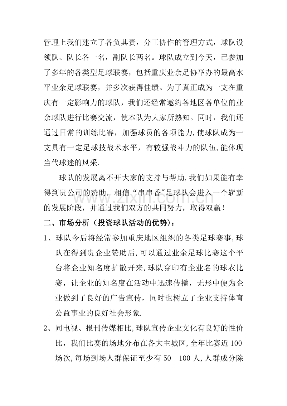 串串香足球队赞助招商策划书.doc_第2页