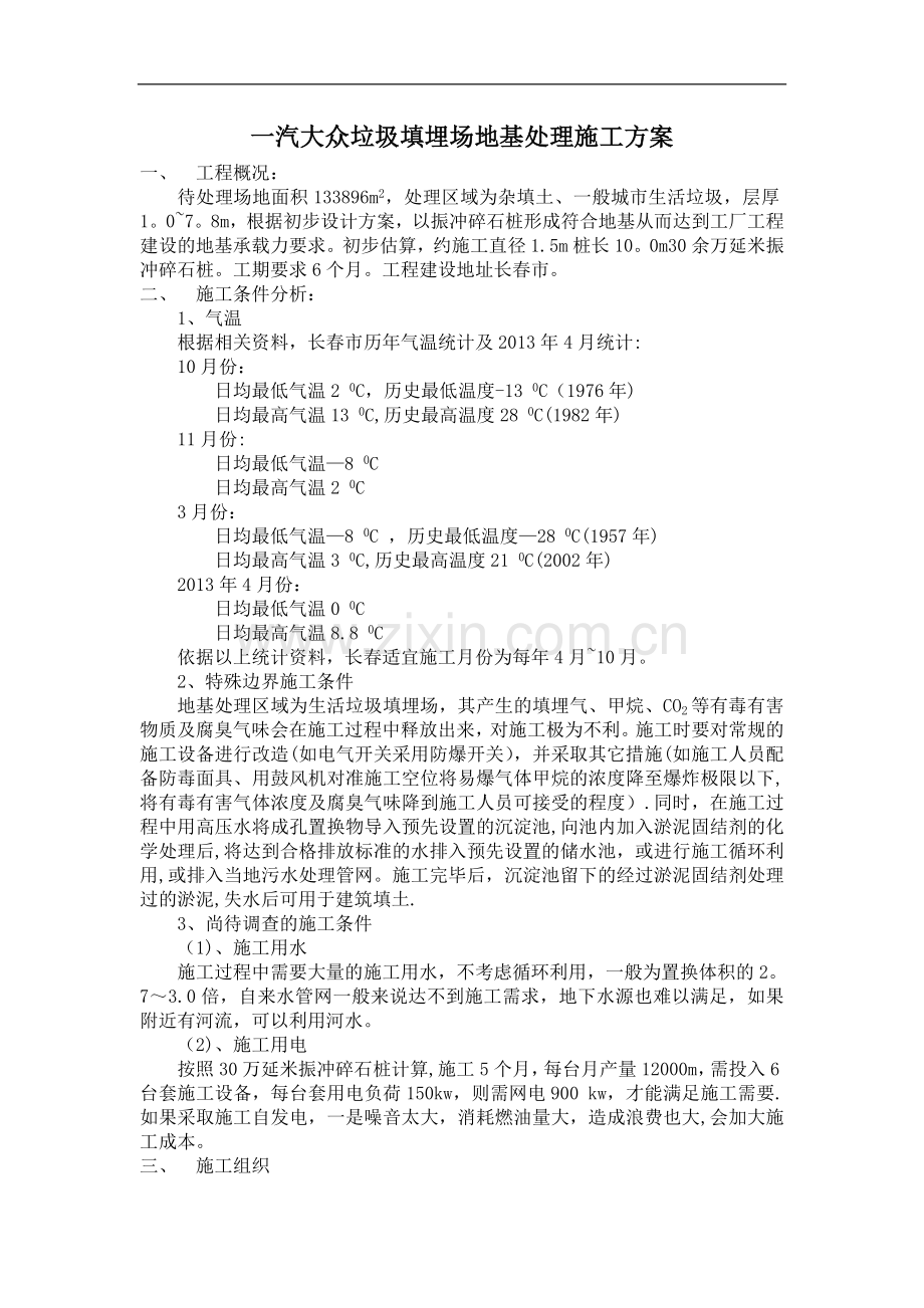 一汽大众垃圾填埋场地基处理施工方案.doc_第1页