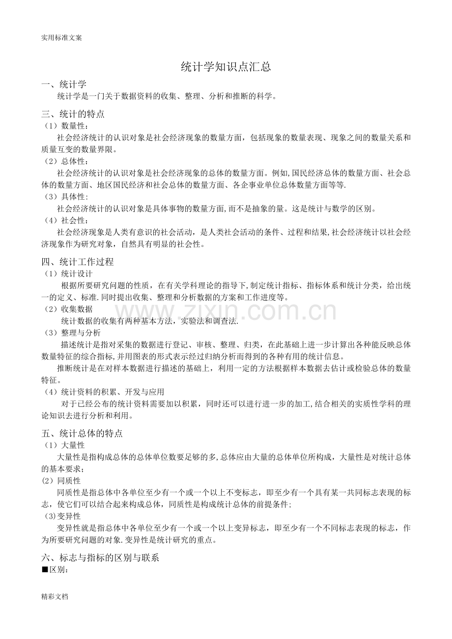 统计学知识点汇总情况.doc_第1页