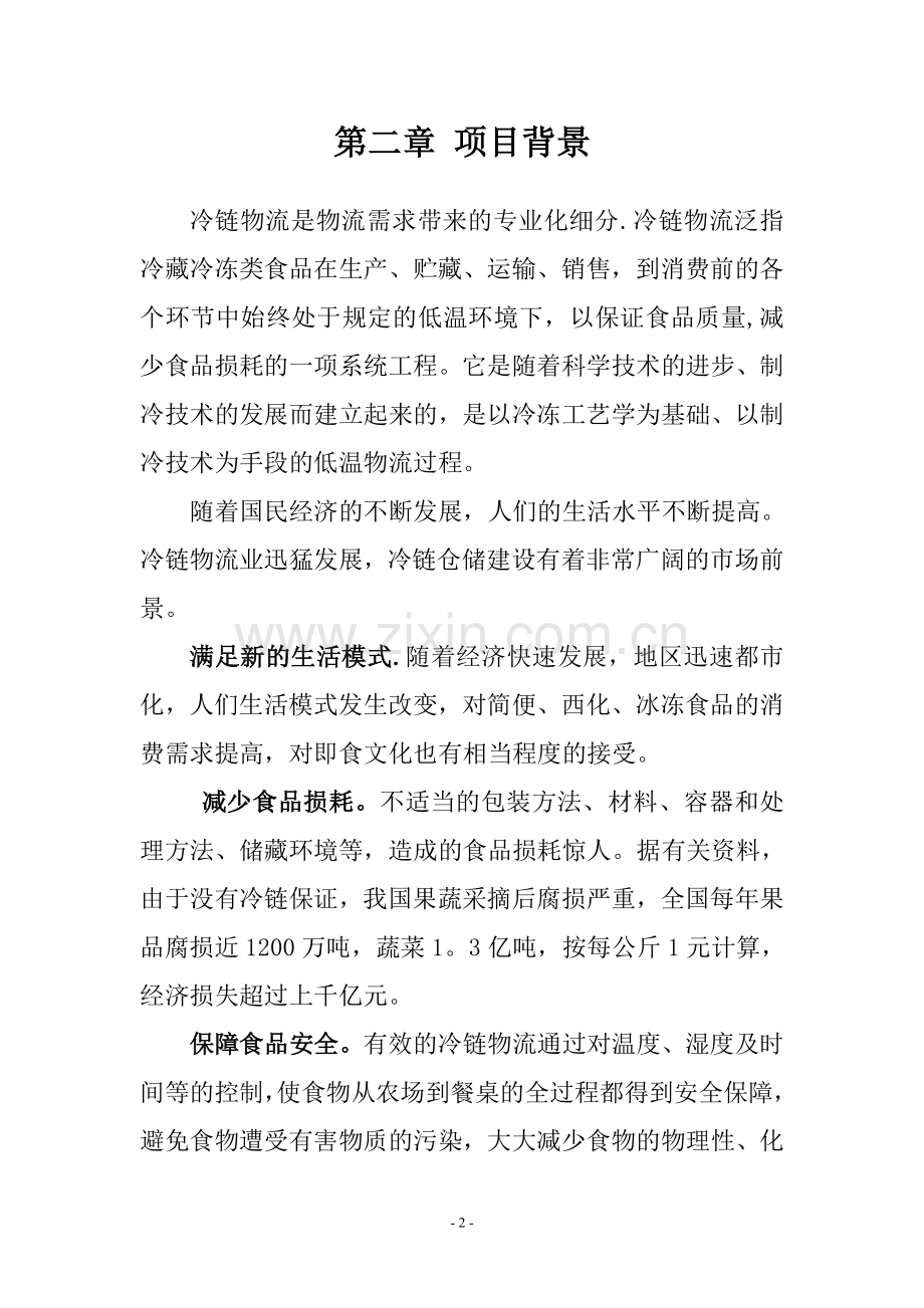 仓储物流冷链中心项目建议书概要.doc_第2页