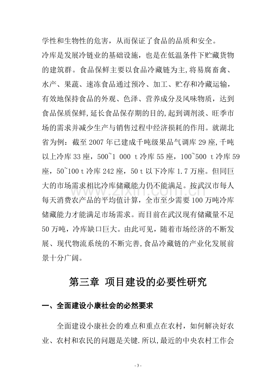 仓储物流冷链中心项目建议书概要.doc_第3页