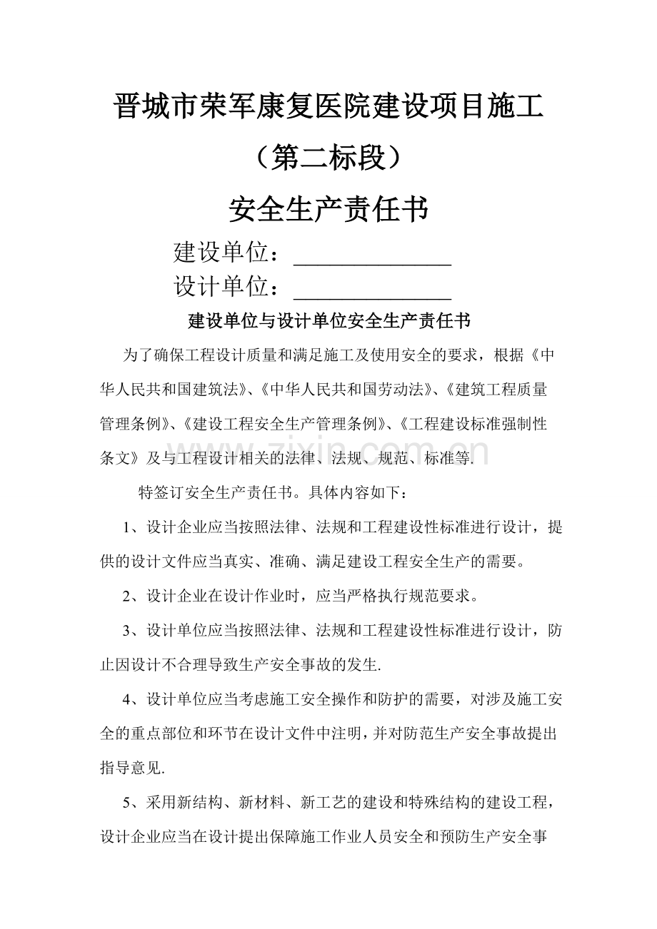 建设单位与设计单位安全生产责任书.doc_第1页