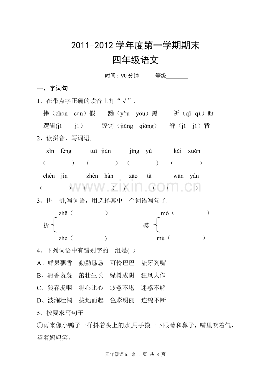 人教版五年制年级上册语文期末试题及答案.doc_第1页