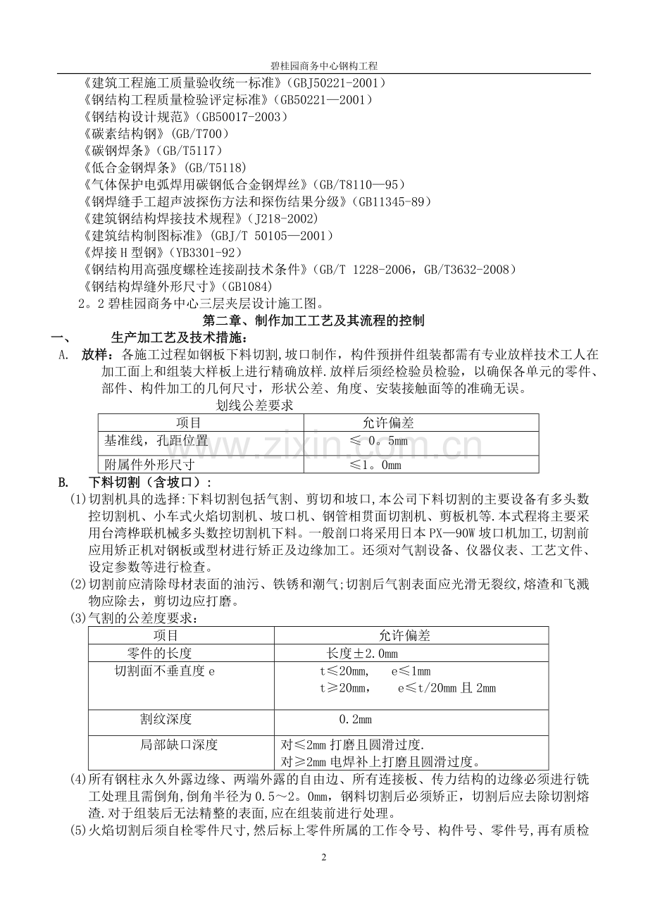 三层钢梁制安施工方案.doc_第2页