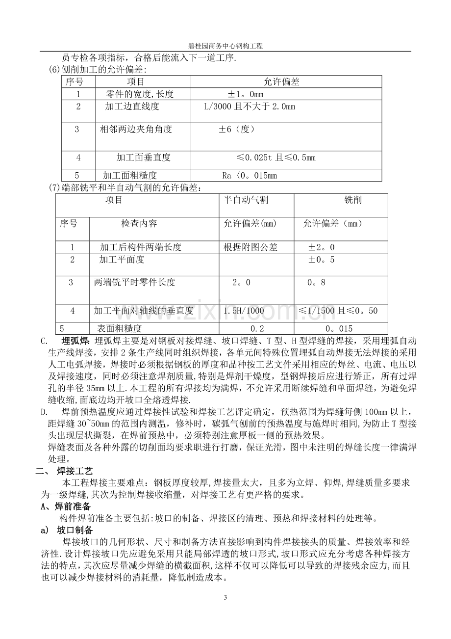 三层钢梁制安施工方案.doc_第3页