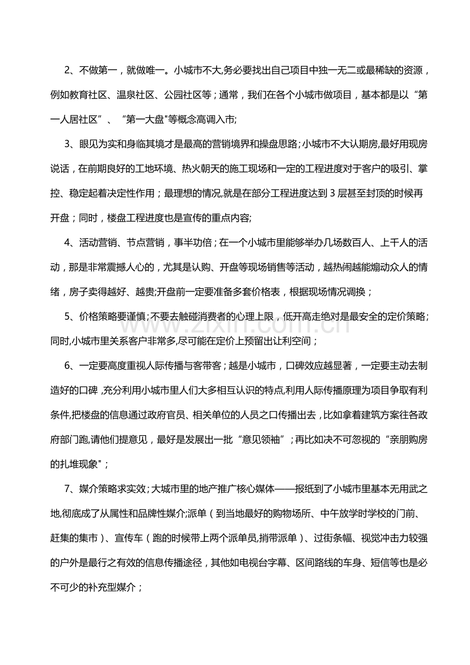 三线以下城市房地产营销法则.docx_第2页