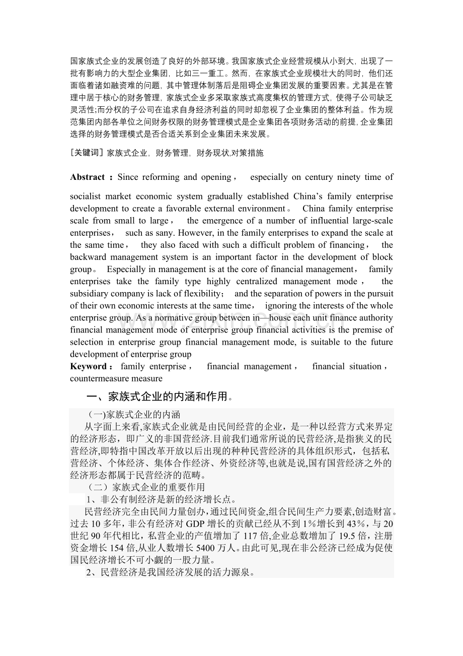 家族式企业财务管理模式及其改进(初稿).doc_第2页