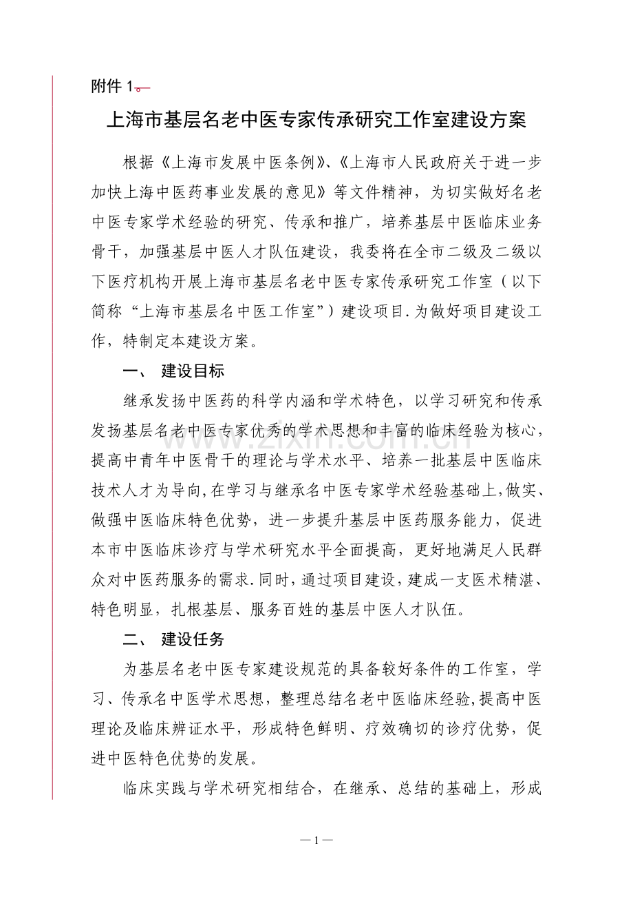 上海特色中医专科建设方案.doc_第1页