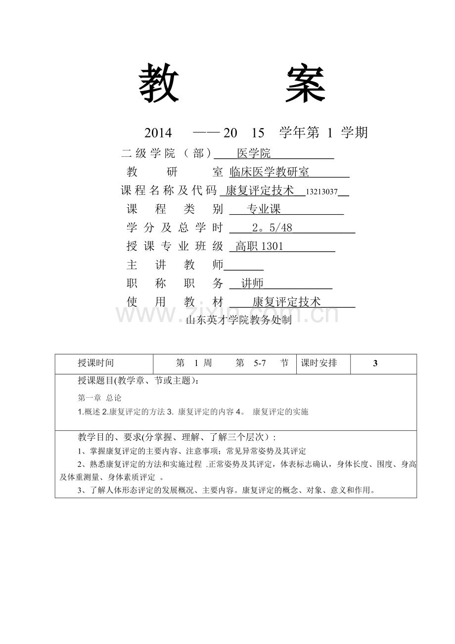 康复评定技术教案新.doc_第1页