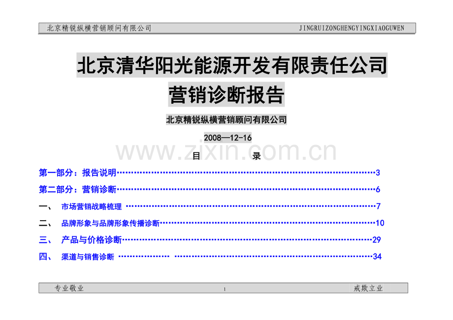 清华阳光营销诊断报告.doc_第1页