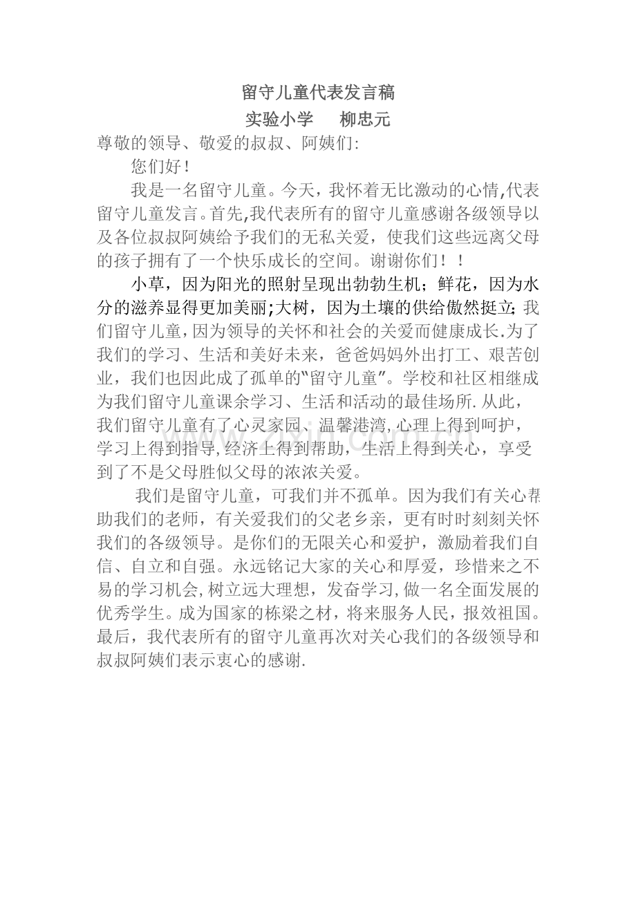 留守儿童代表发言稿.doc_第1页