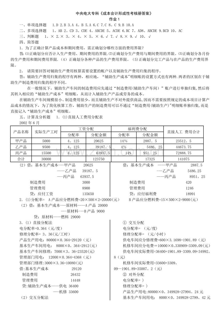 中央电大成本会计形成性考核册答案.doc_第1页