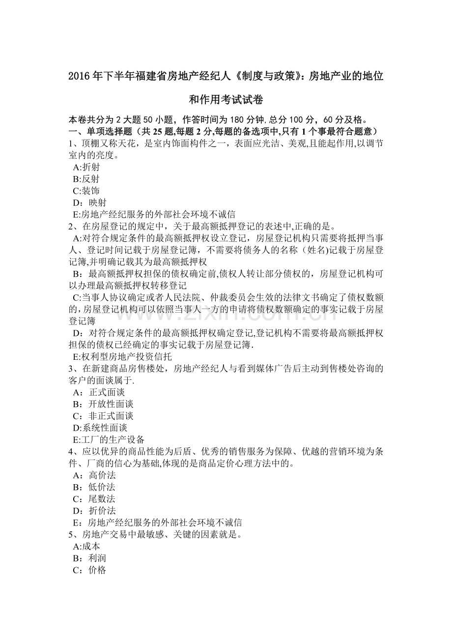 下半年福建省房地产经纪人制度与政策房地产业的地位和作用考试试卷.doc_第1页