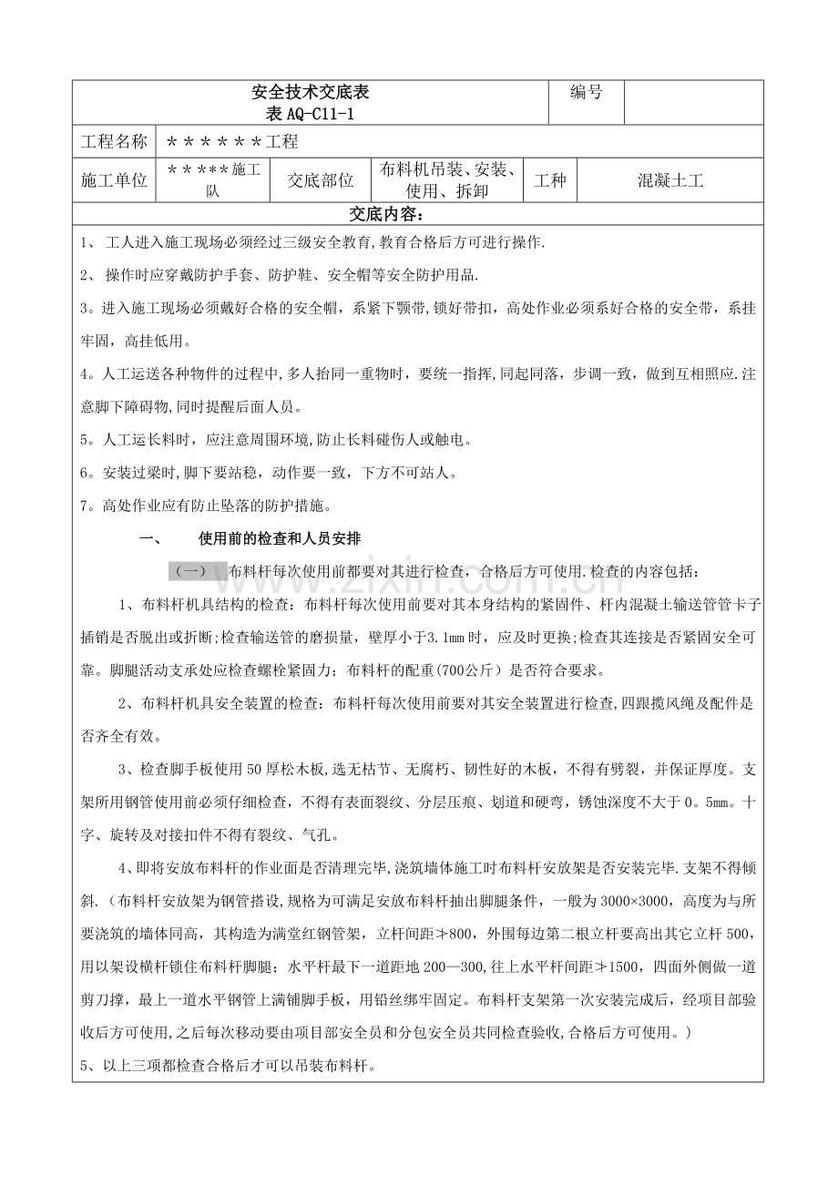 布料机吊装、安装、移动、使用、拆卸安全技术交底.doc_第1页