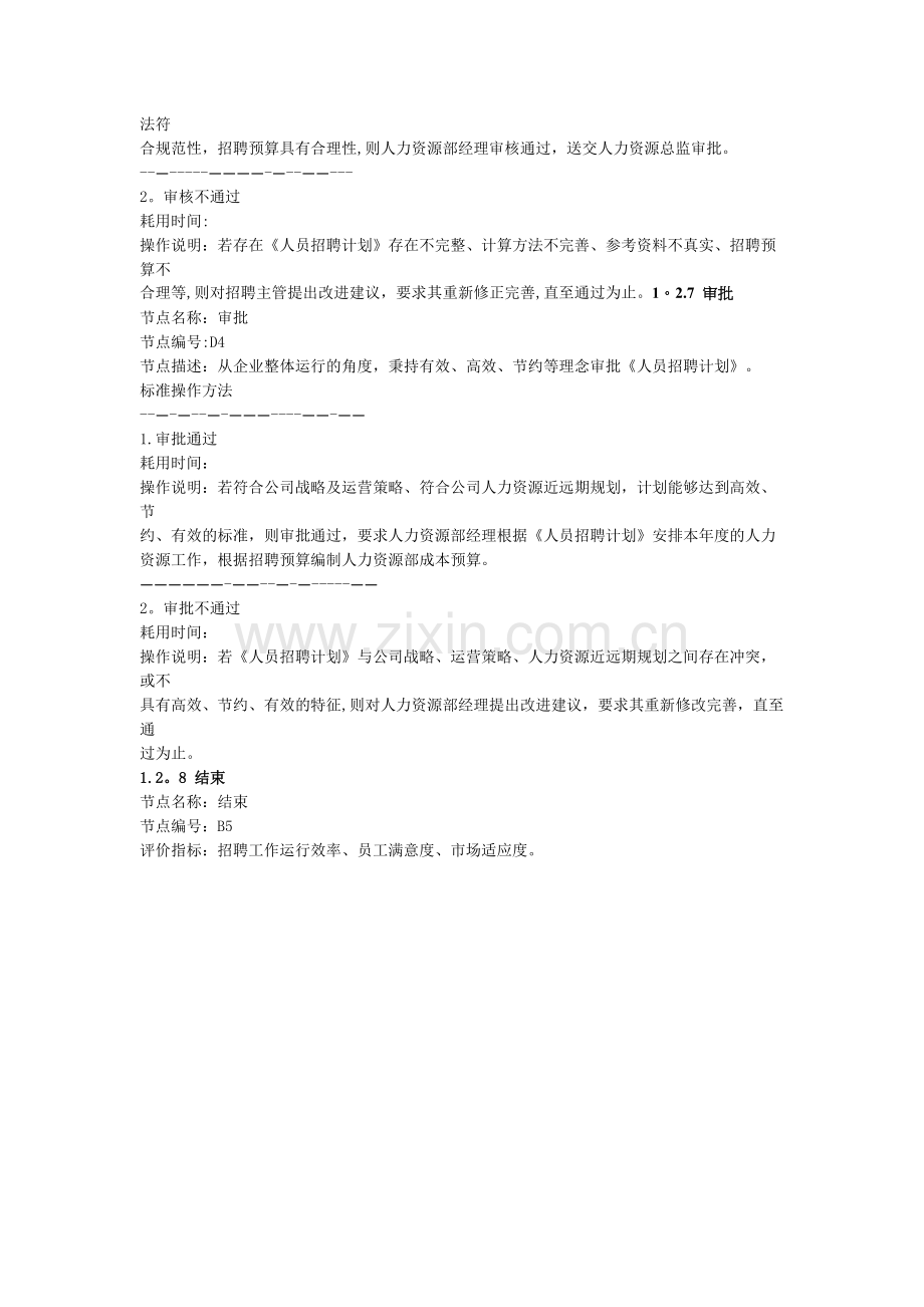 人员规划-人员招聘计划编制流程.docx_第3页