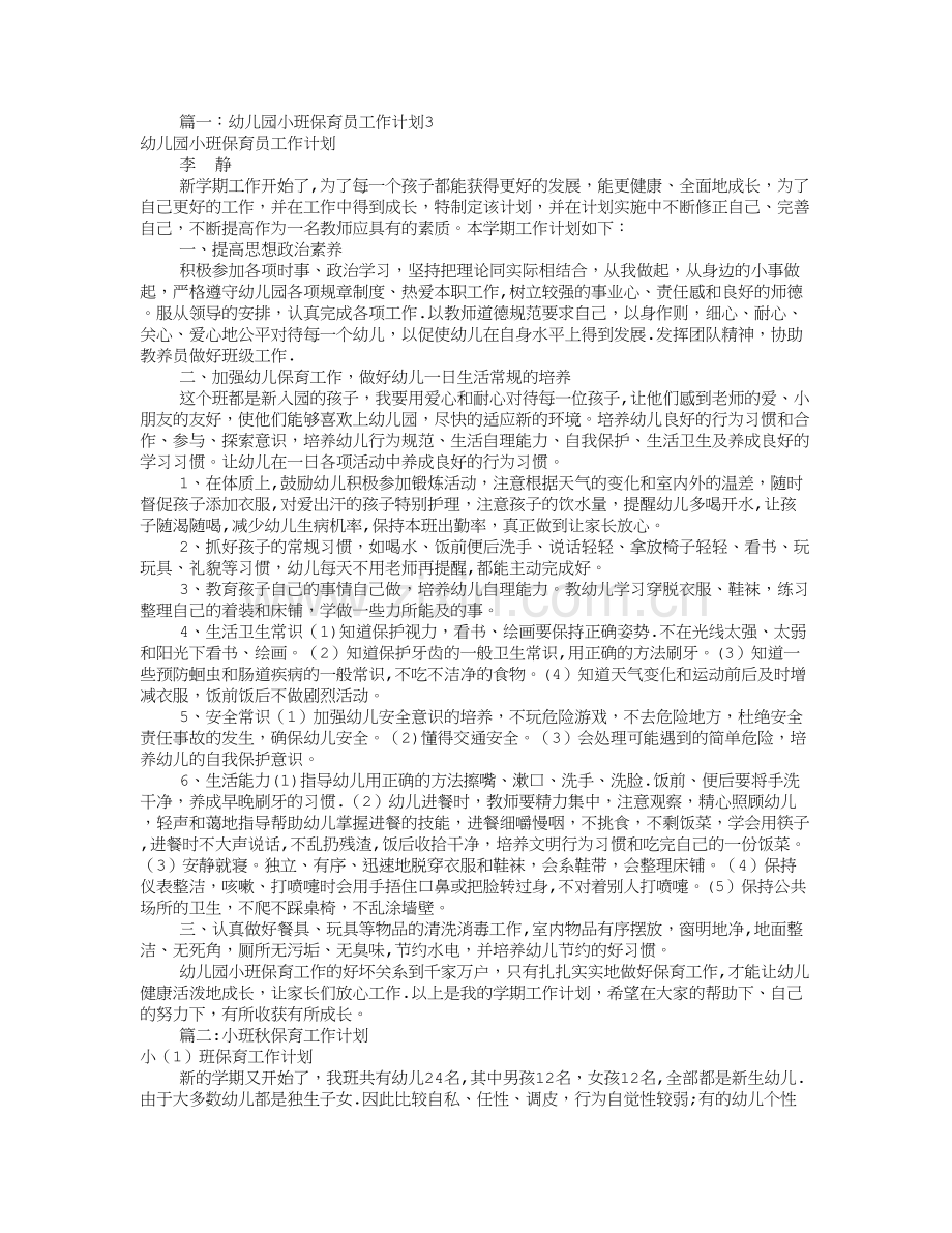 小托班保育工作计划(共11篇).doc_第1页