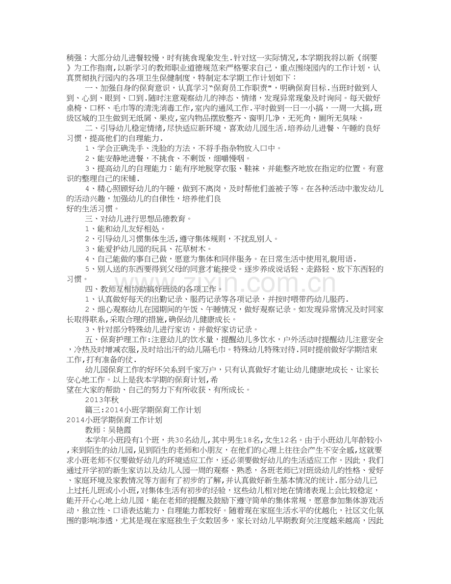 小托班保育工作计划(共11篇).doc_第2页