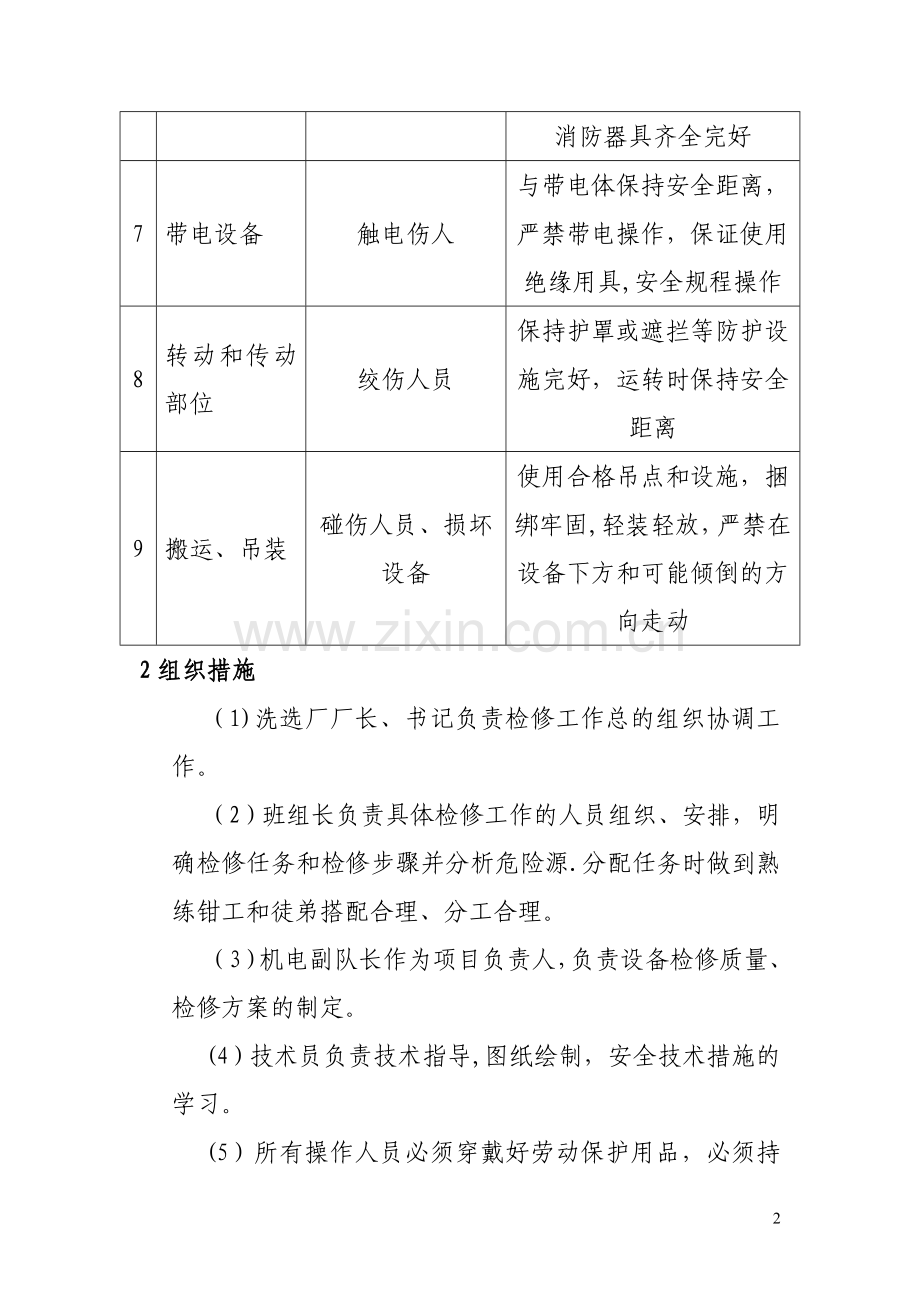 设备日常检修安全技术措施.doc_第2页