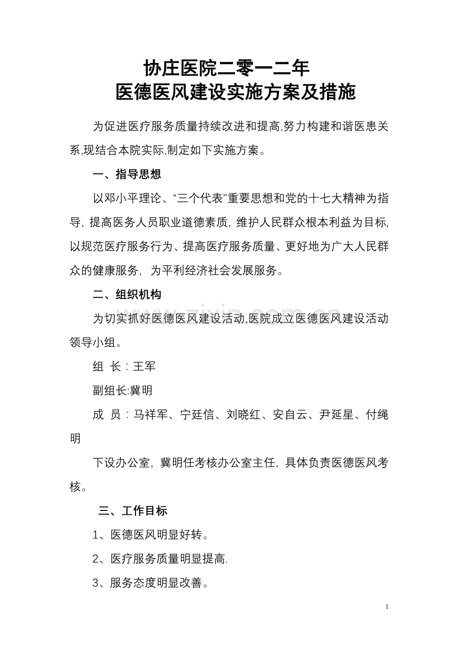 乡镇卫生院医德医风建设活动实施方案及措施.doc_第1页