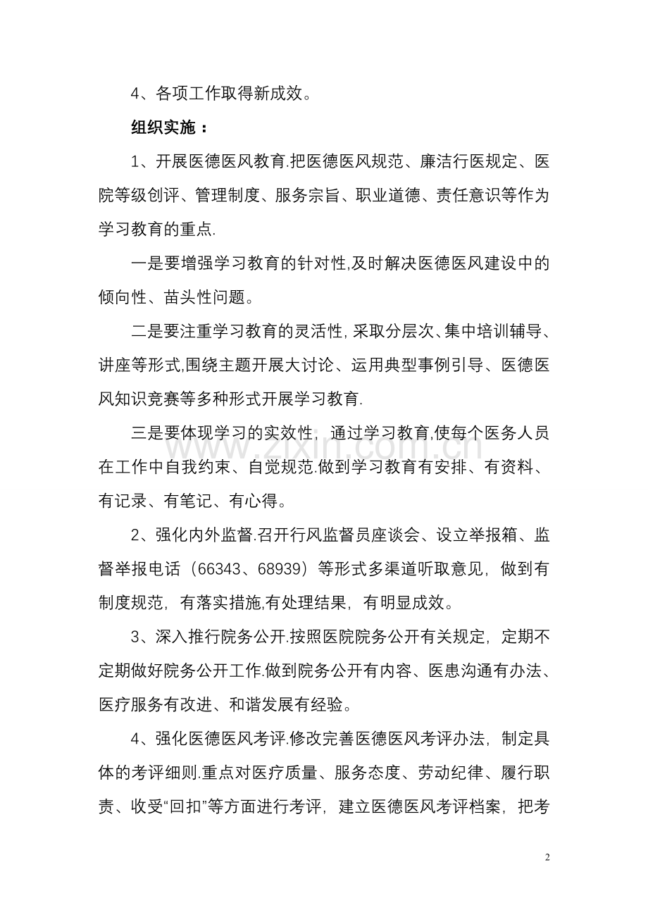 乡镇卫生院医德医风建设活动实施方案及措施.doc_第2页