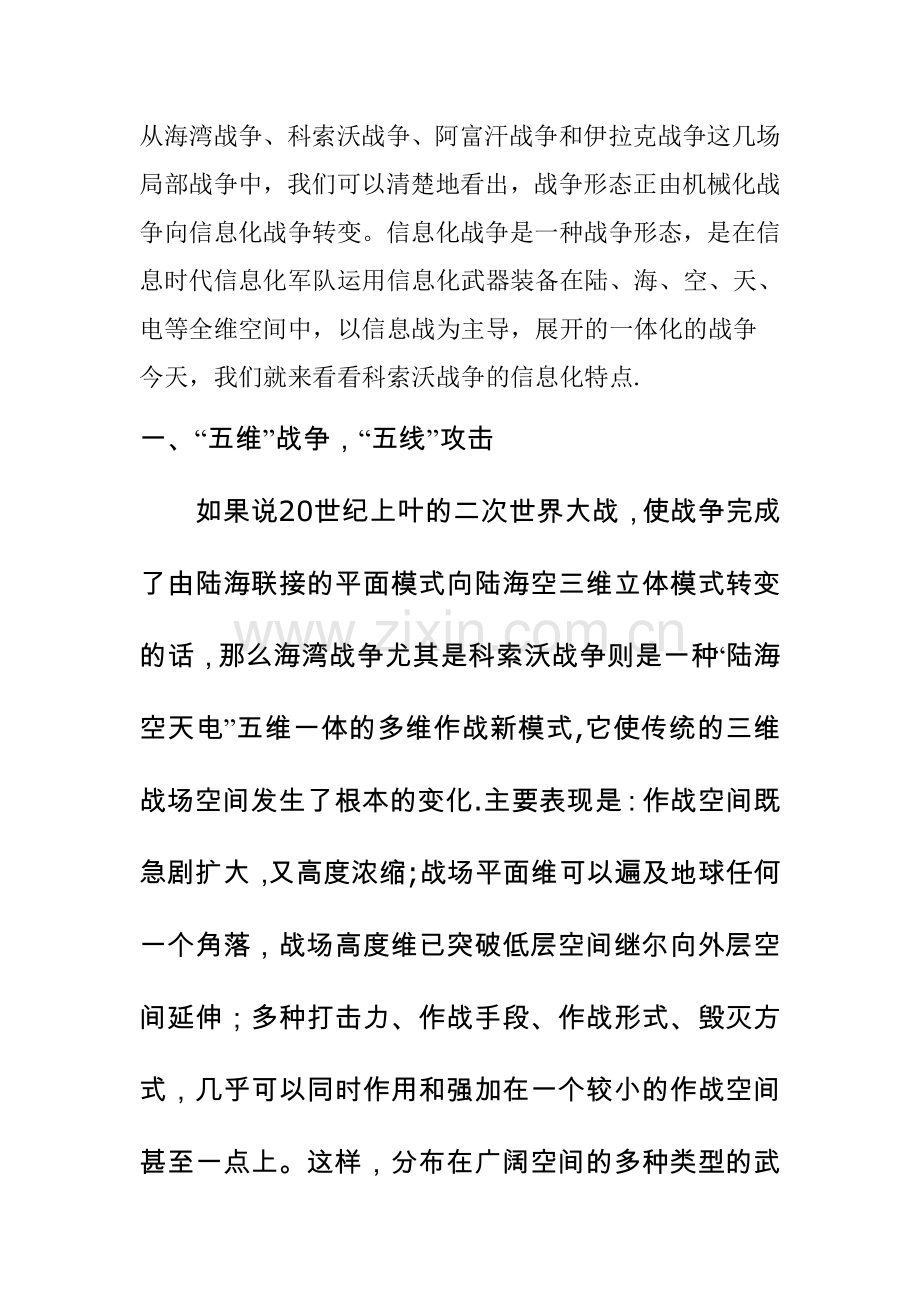 科索沃战争与信息化.doc_第1页