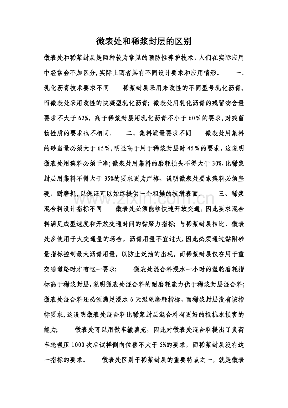 微表处与稀浆封层的区别.doc_第1页