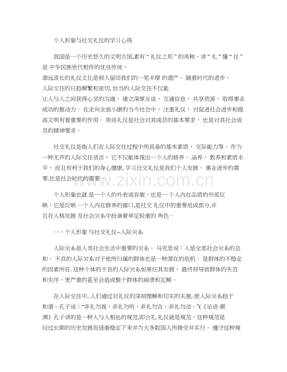 个人形象与社交礼仪的学习心得..doc_第1页