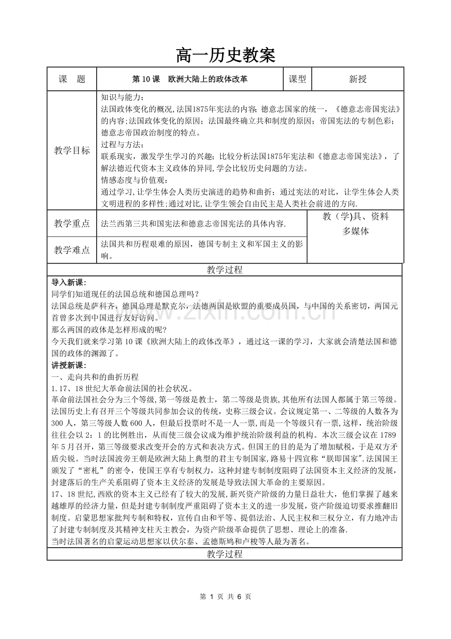 岳麓版高中历史必修一第十课欧洲大陆的政体改革教案.doc_第1页