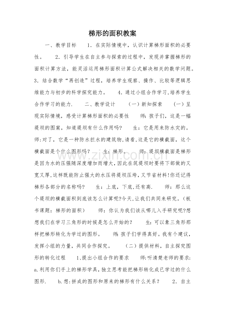 梯形的面积教案-教案教学设计.doc_第1页