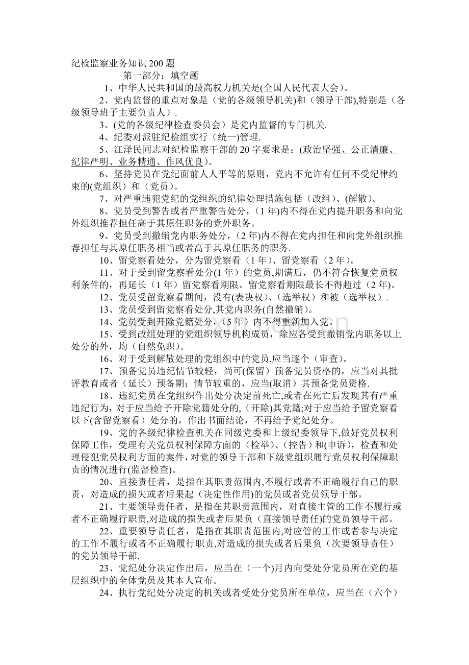 纪检监察业务知识测试题.doc_第1页