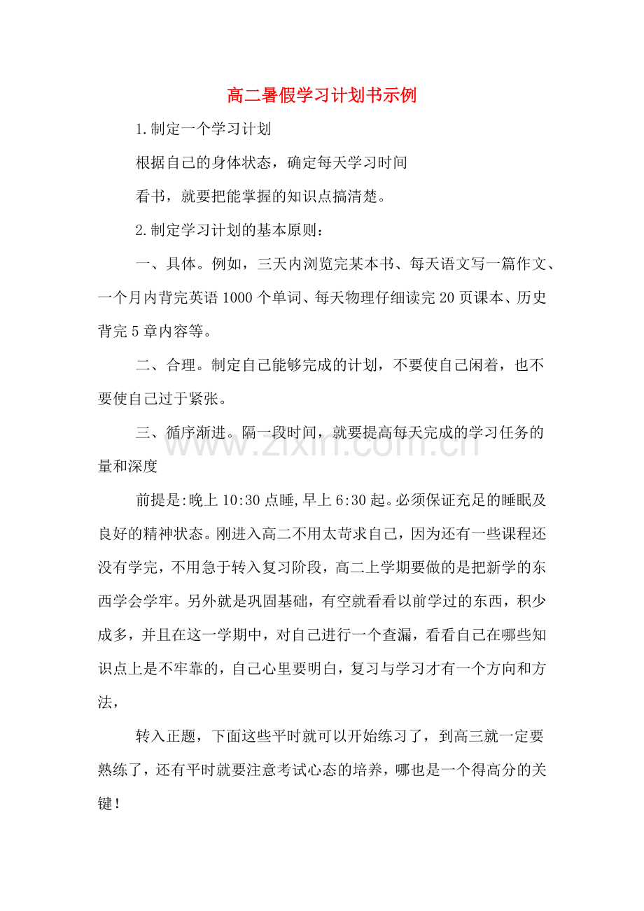 高二暑假学习计划书示例.doc_第1页