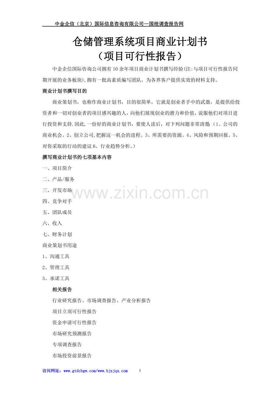 仓储管理系统项目商业计划书.doc_第1页