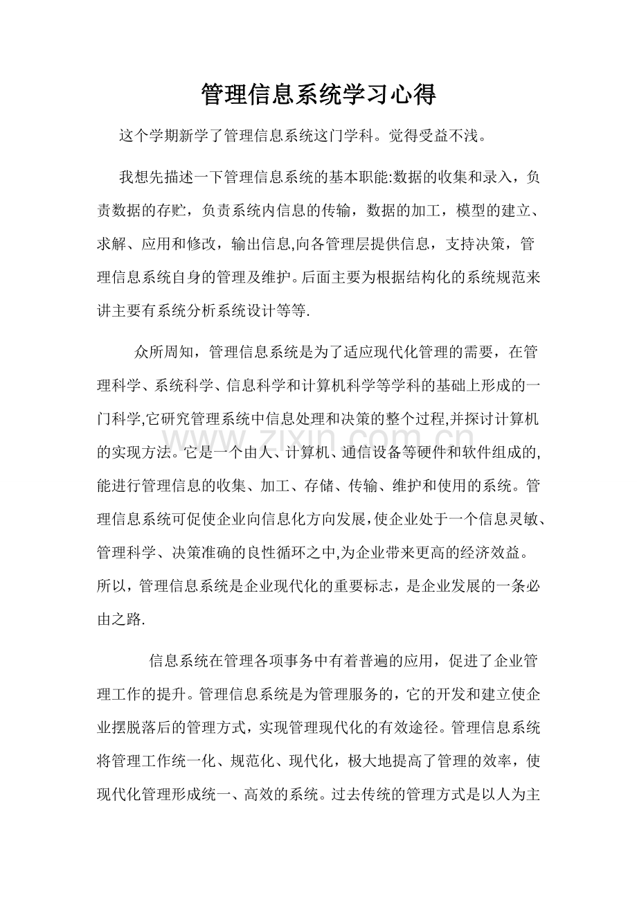 管理信息系统学习心得.doc_第1页