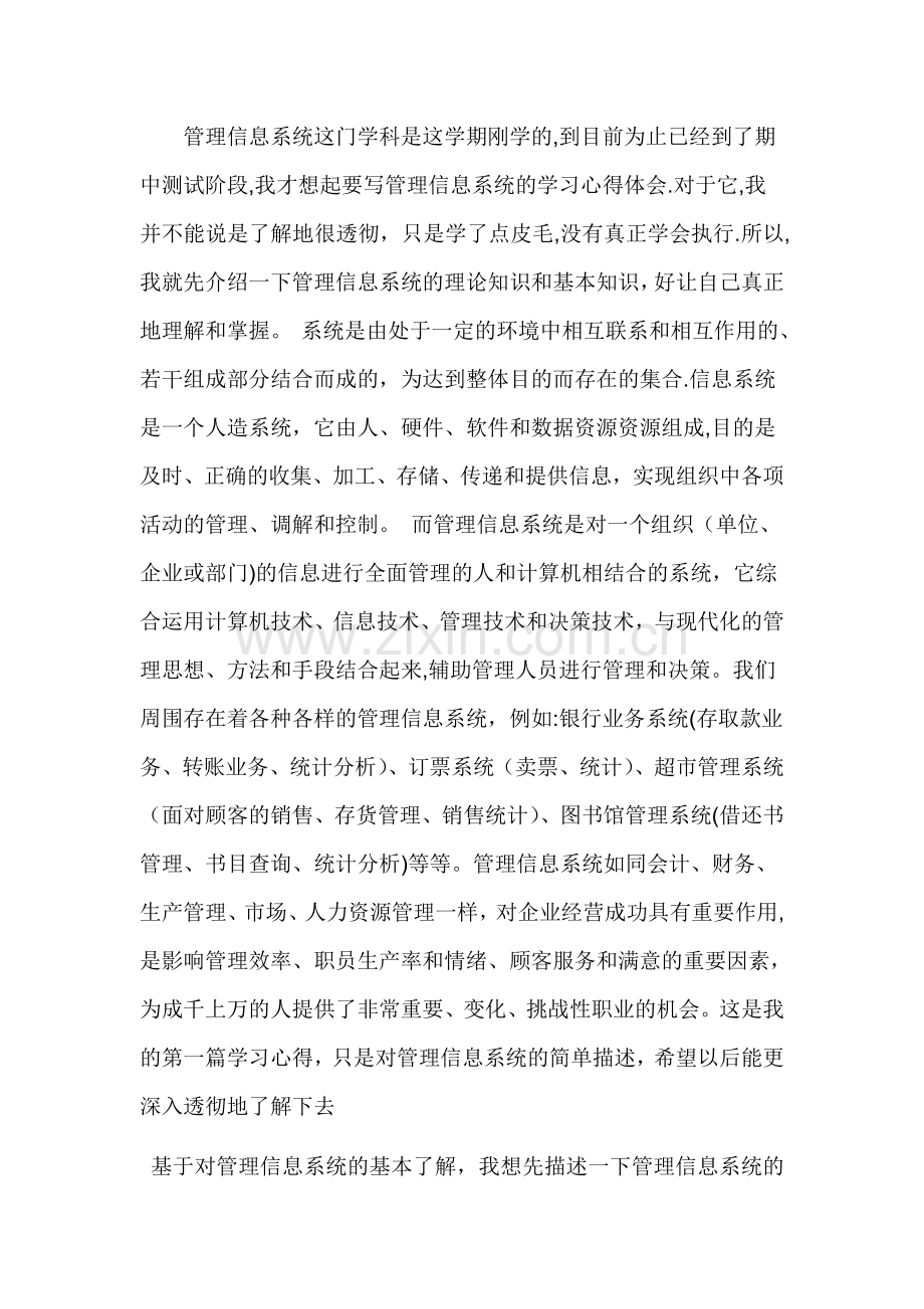 管理信息系统学习心得.doc_第3页