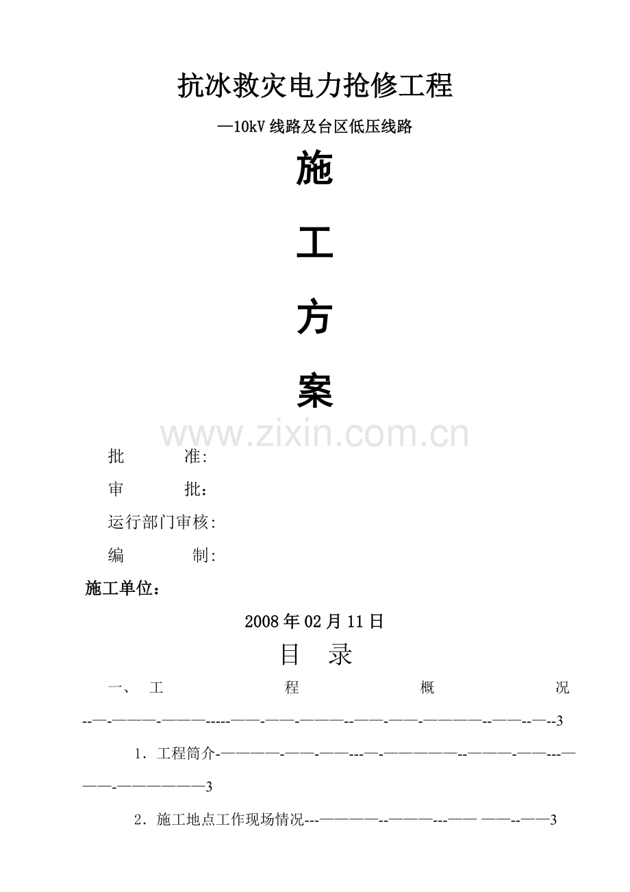 施工方案(配网10kV线路抢修工程).doc_第1页