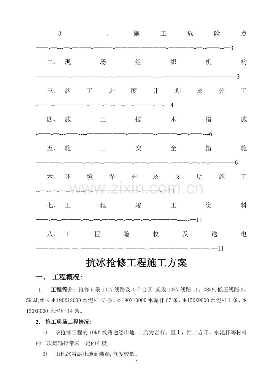 施工方案(配网10kV线路抢修工程).doc_第2页