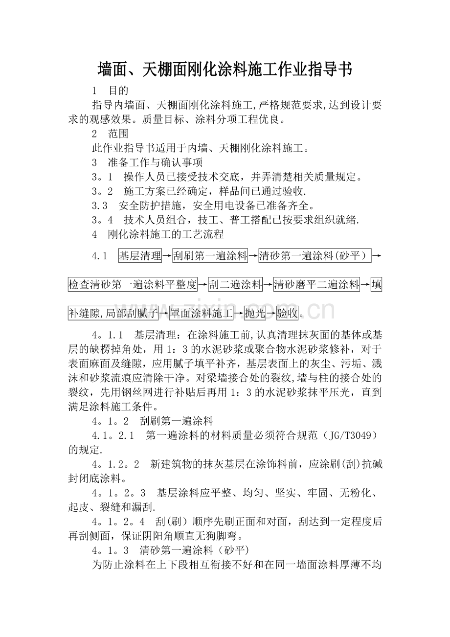 墙面、天棚面刚化涂料施工作业指导书.doc_第1页