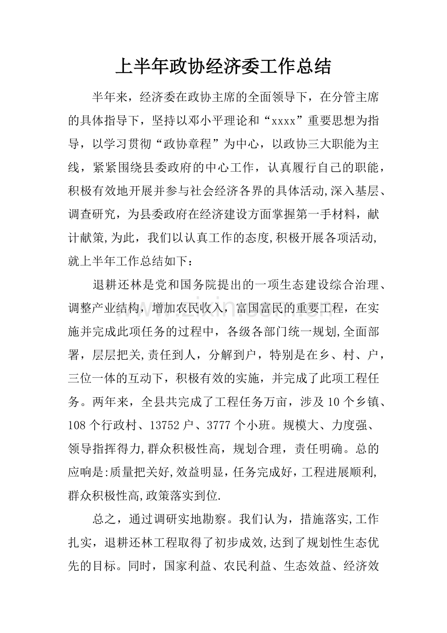 上半年政协经济委工作总结.docx_第1页