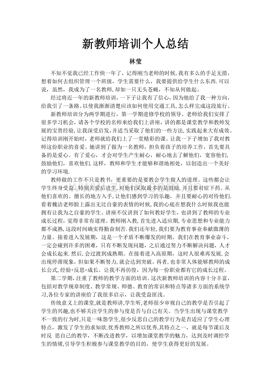 新教师培训个人总结新教师培训个人总结.doc_第1页