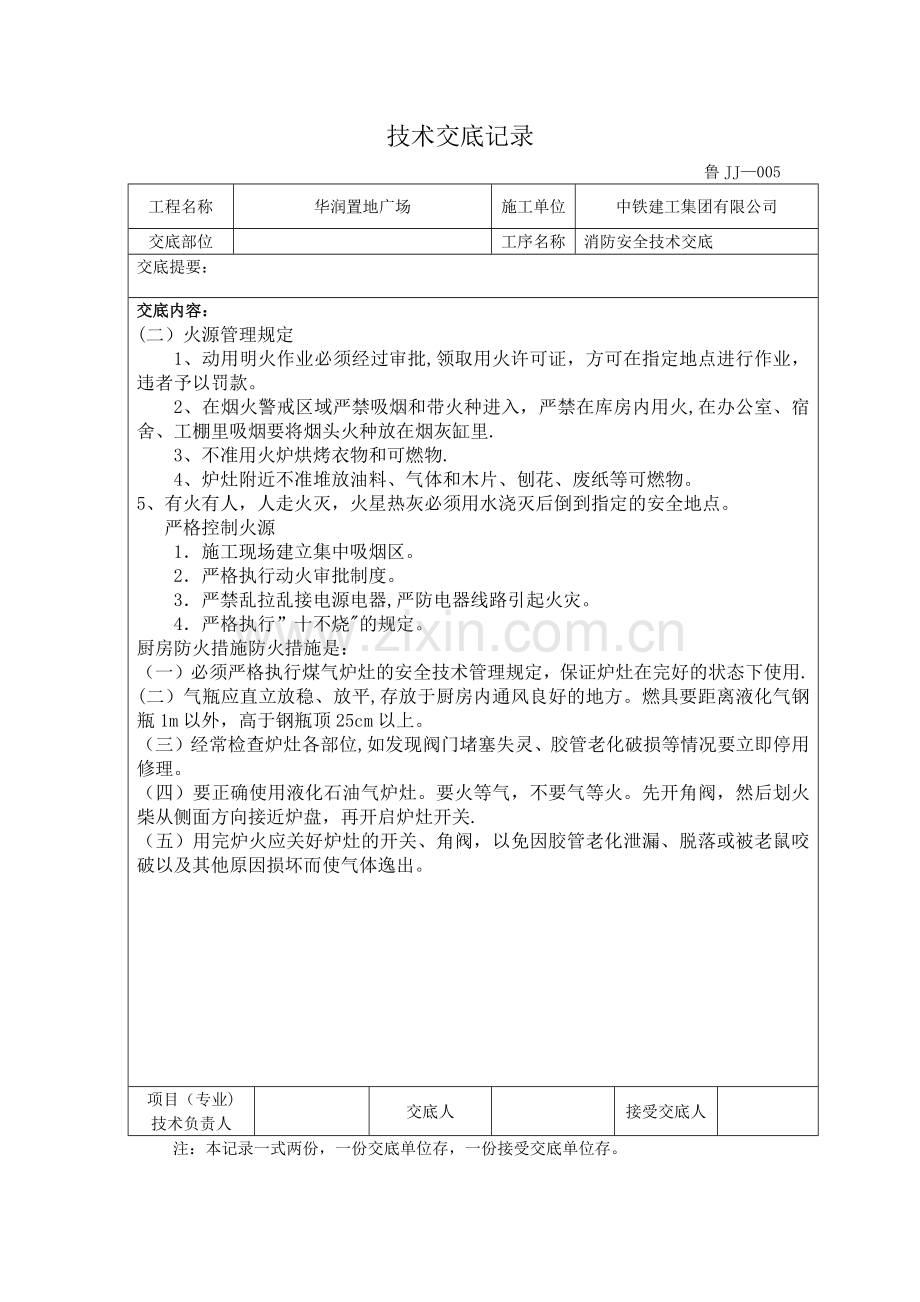 消防安全技术交底58712.doc_第2页