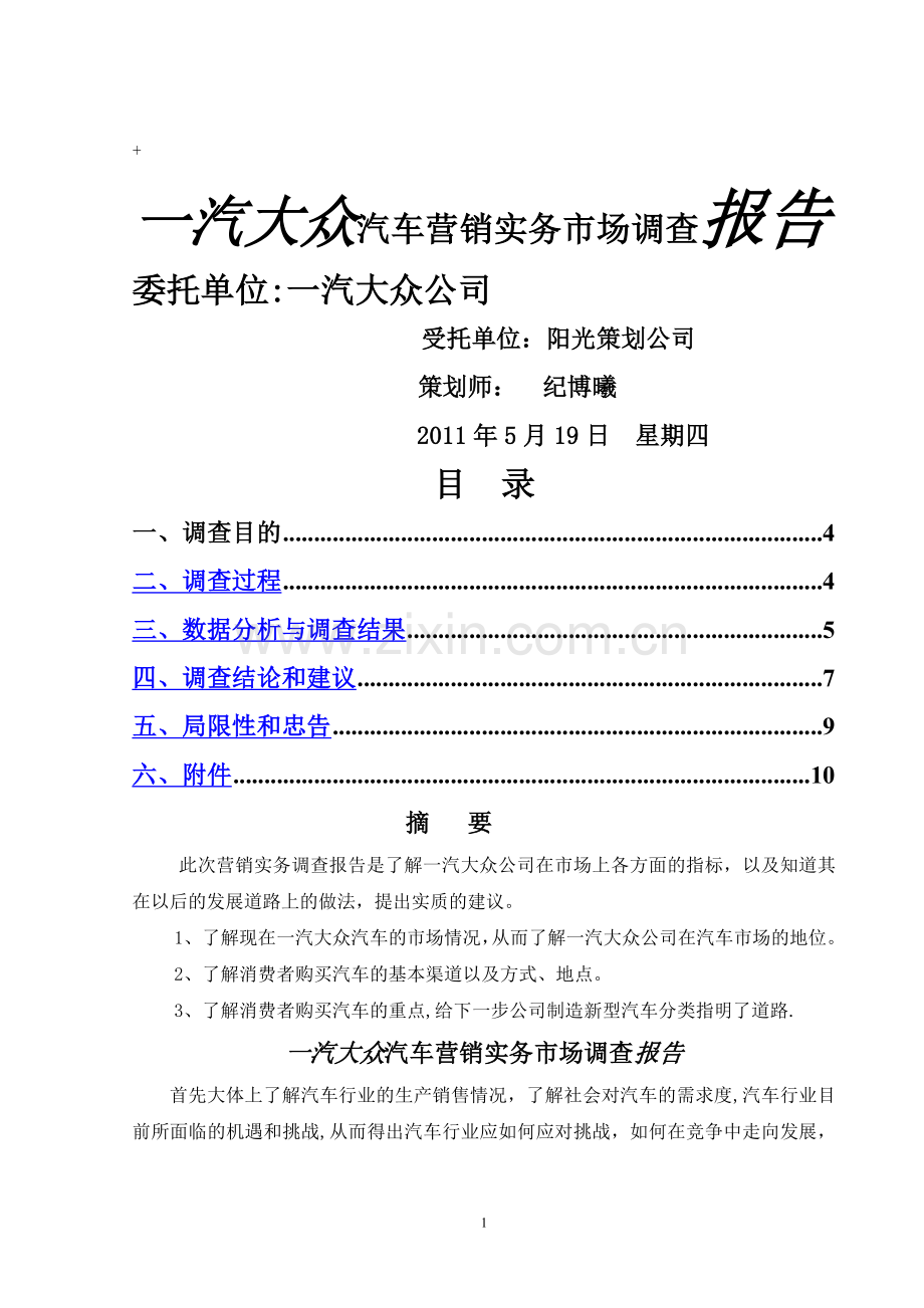 一汽大众汽车营销实务调查报告(纪博曦).doc_第1页