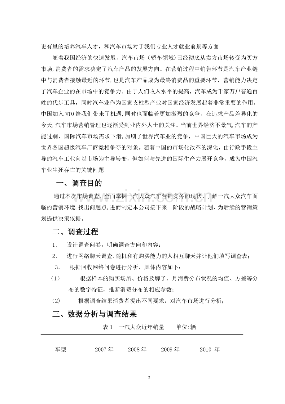 一汽大众汽车营销实务调查报告(纪博曦).doc_第2页